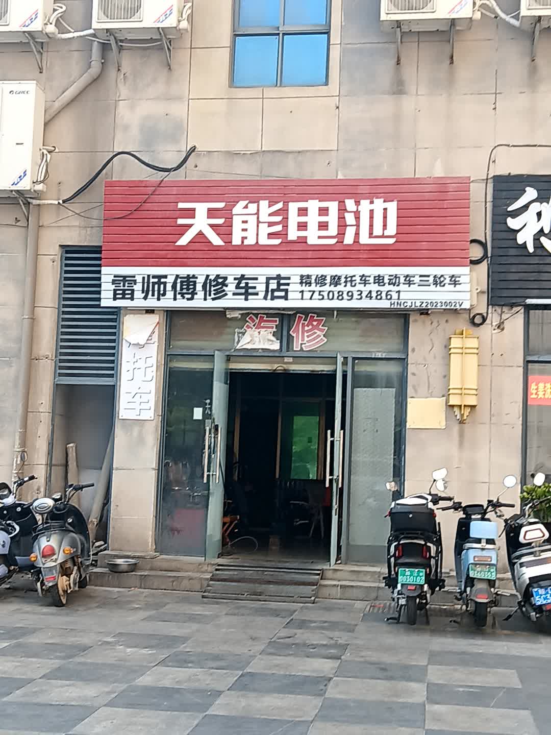 雷师修车店(恒基广场店)