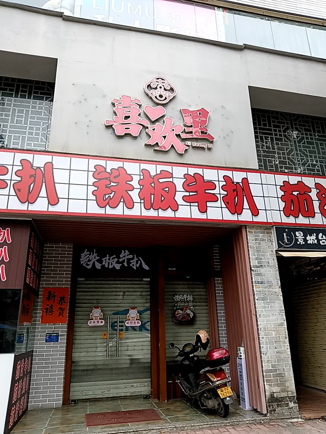 铁板牛扒