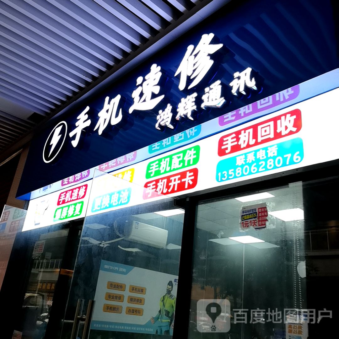 鸿辉通讯(敏捷城店)