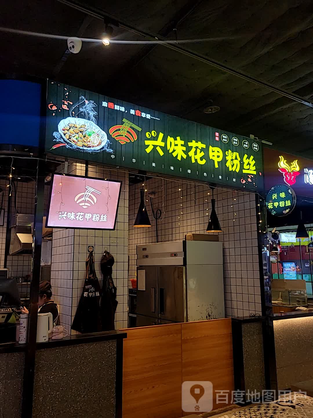兴味花甲粉丝(环球春天广场店)