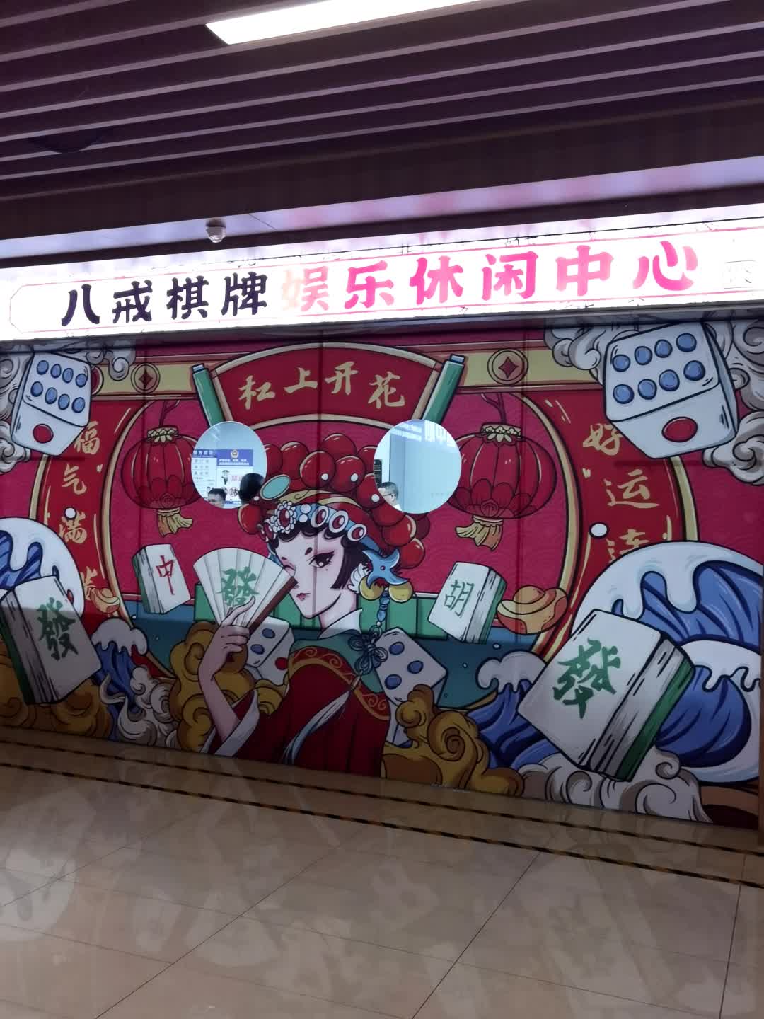 八戒棋牌娱乐休闲中心(华强广场店)