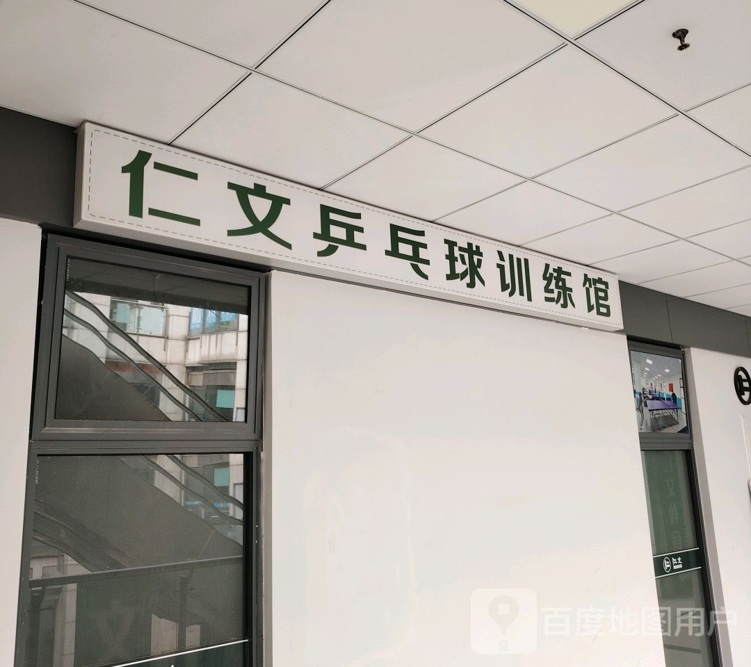 仁文乒乓球馆(武进购物中心店)