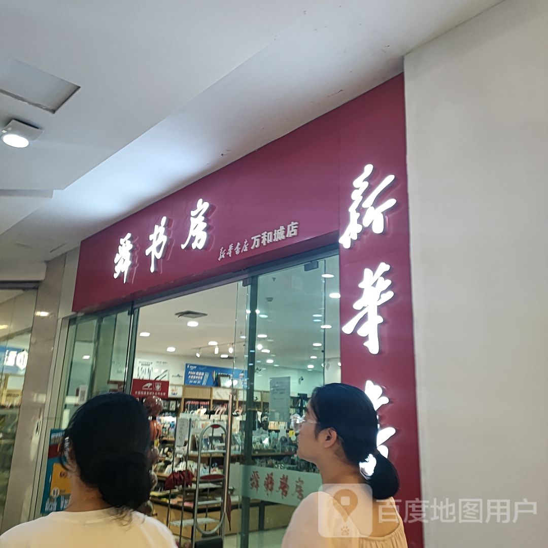 舜书房(上百·万和城店)