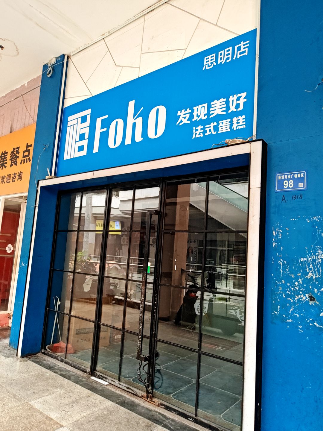 发现美好法式蛋糕(明发商业广场店)