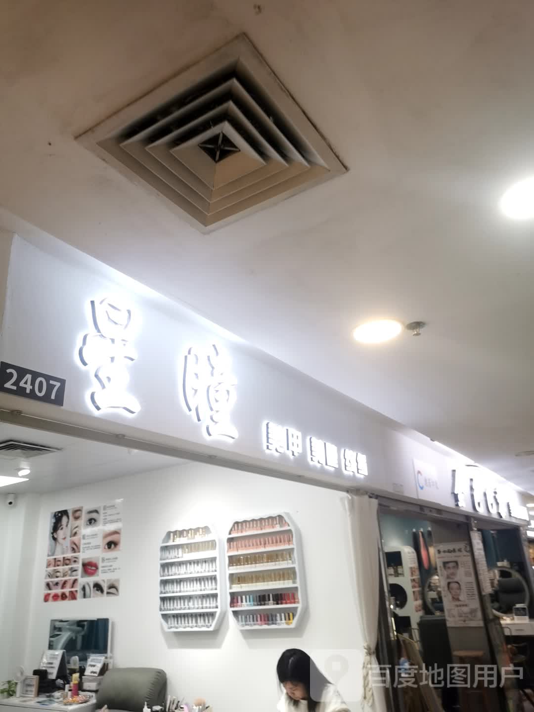 星瞳(顺联百花总汇店)