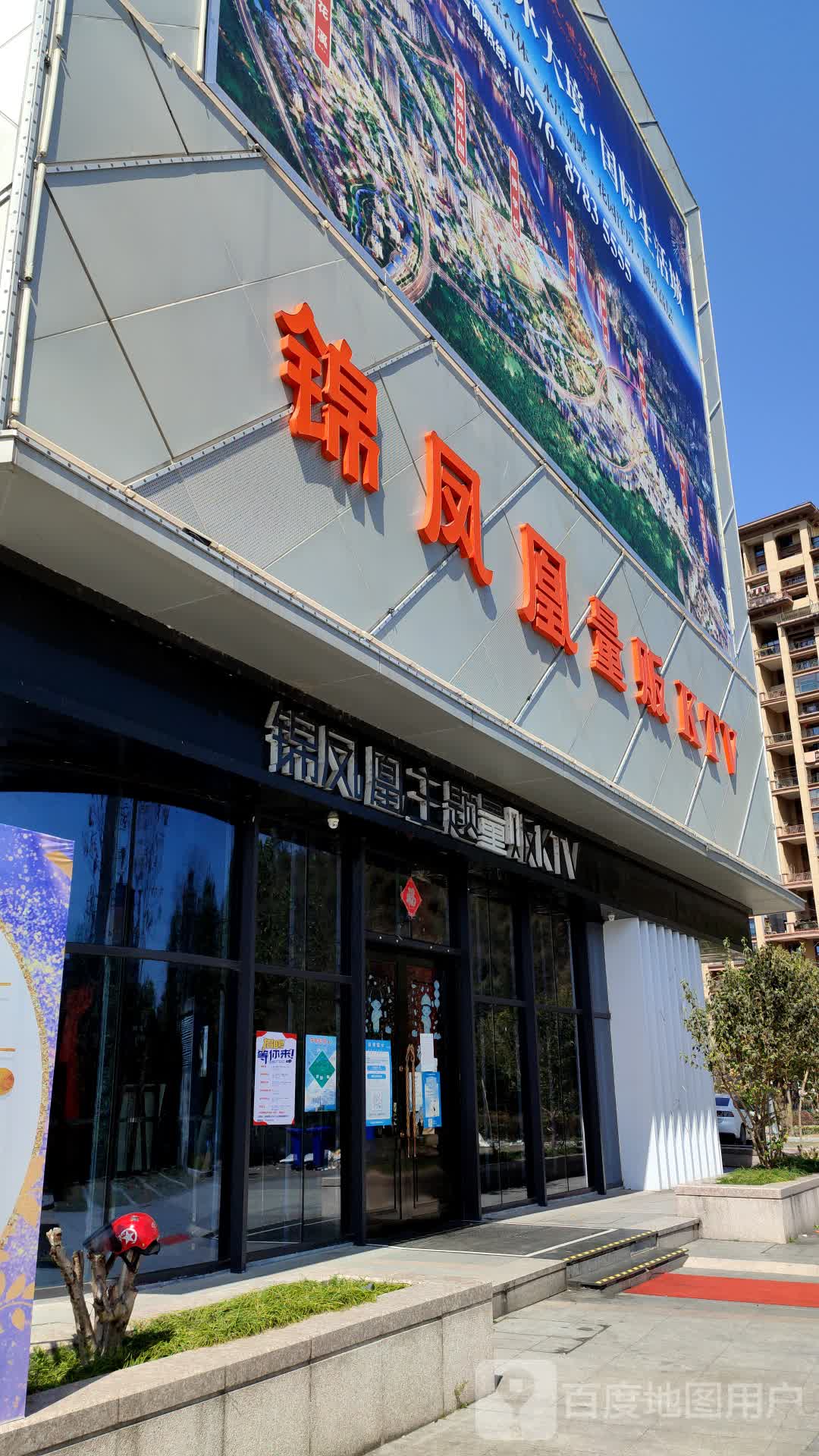 锦凤凰量贩KTV(仙居大卫世纪城店)