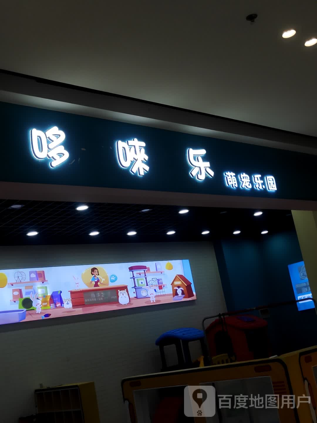 哆唻乐萌宠乐园(宝龙城市广场白宕北路店)