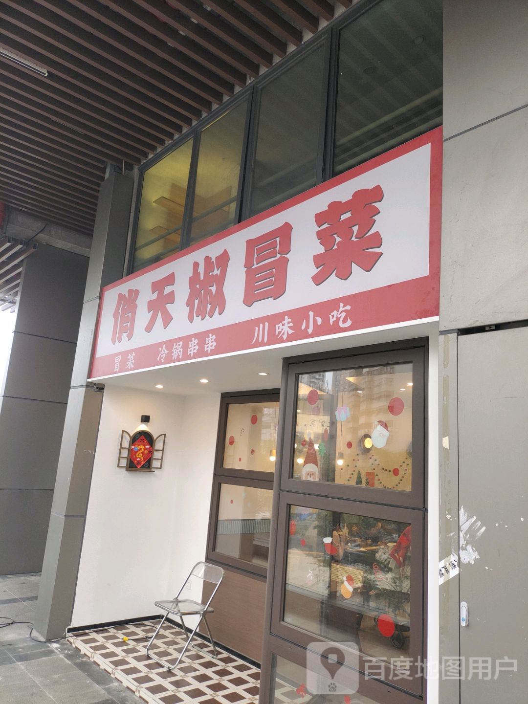 俏天椒冒菜(龙湖天街店)