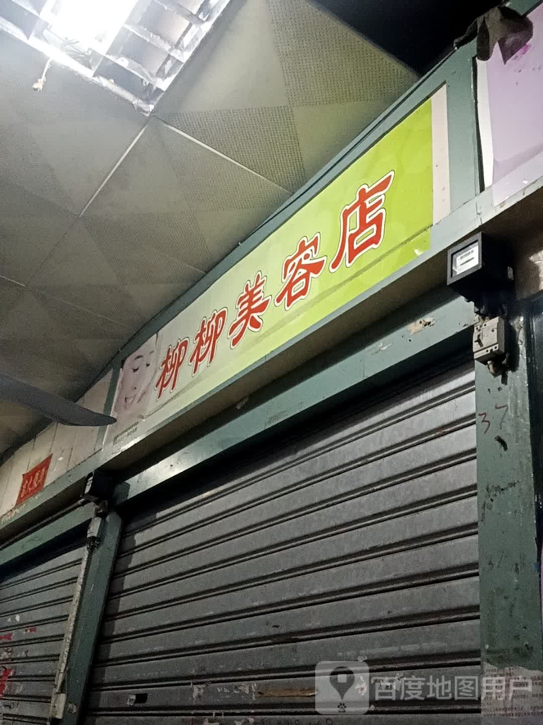 柳柳美容店(昌大昌湛江海滨店)