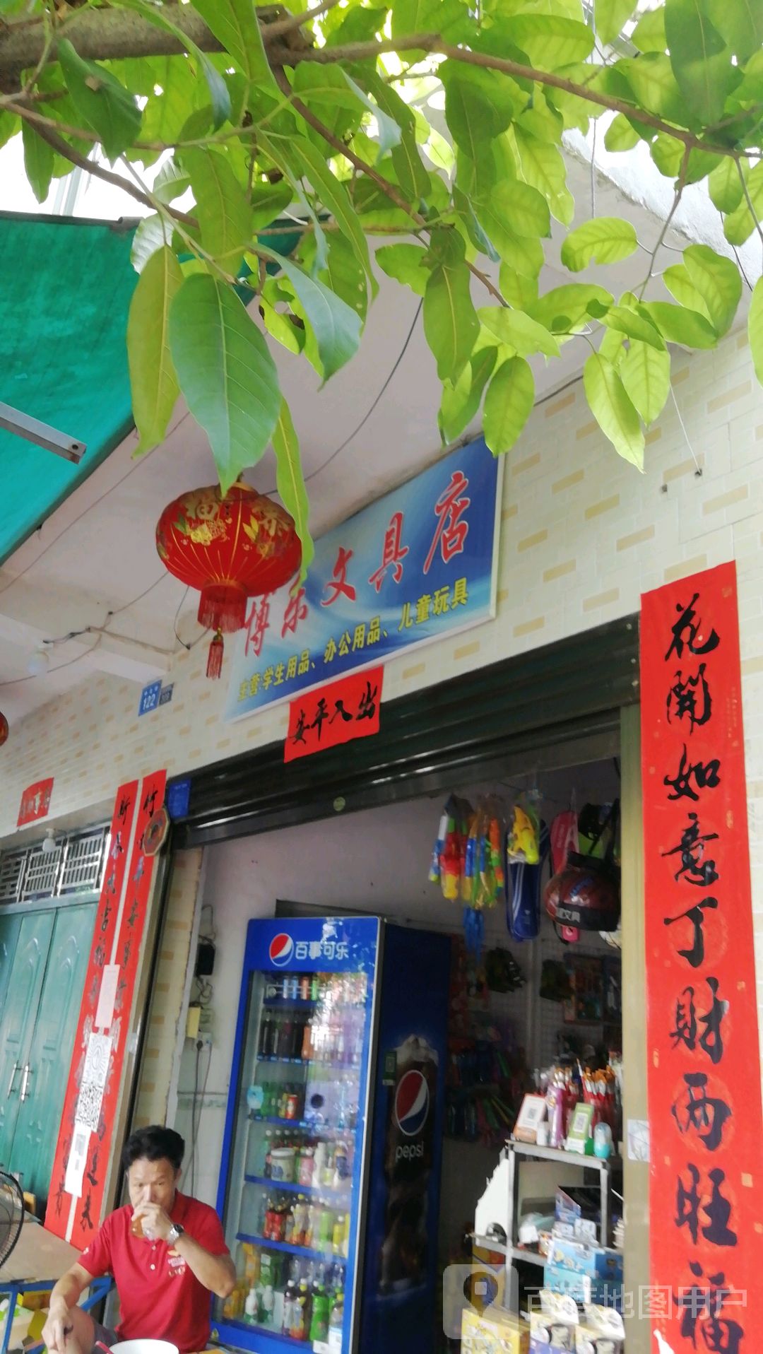 博乐文具店