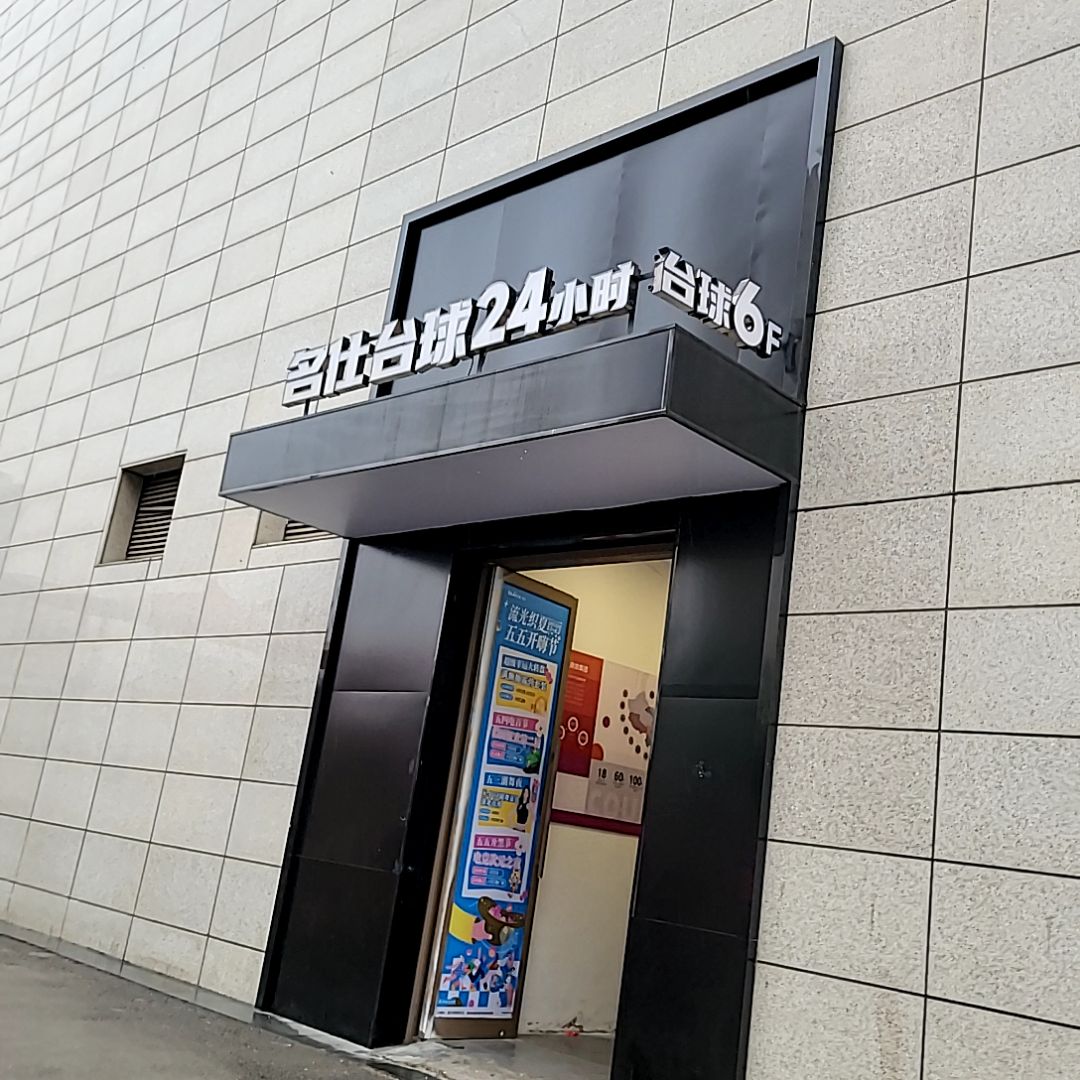 名仕台球24小时(碧乐城店)