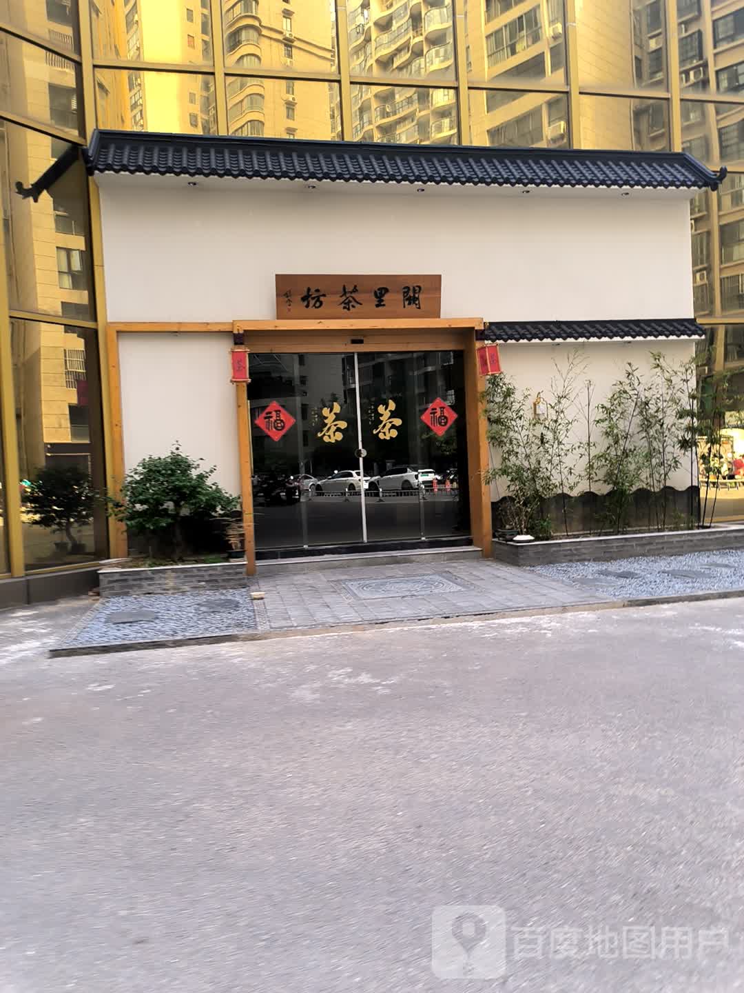 阙里茶坊(中泰国际广场店)