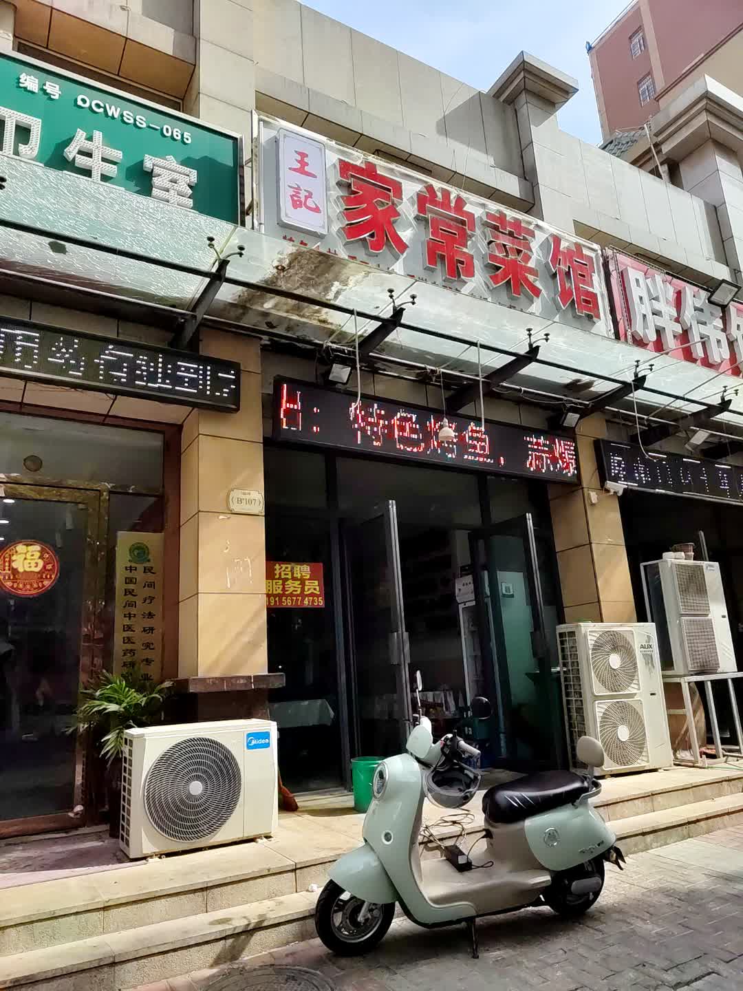 王记家常菜馆(德国小镇店)