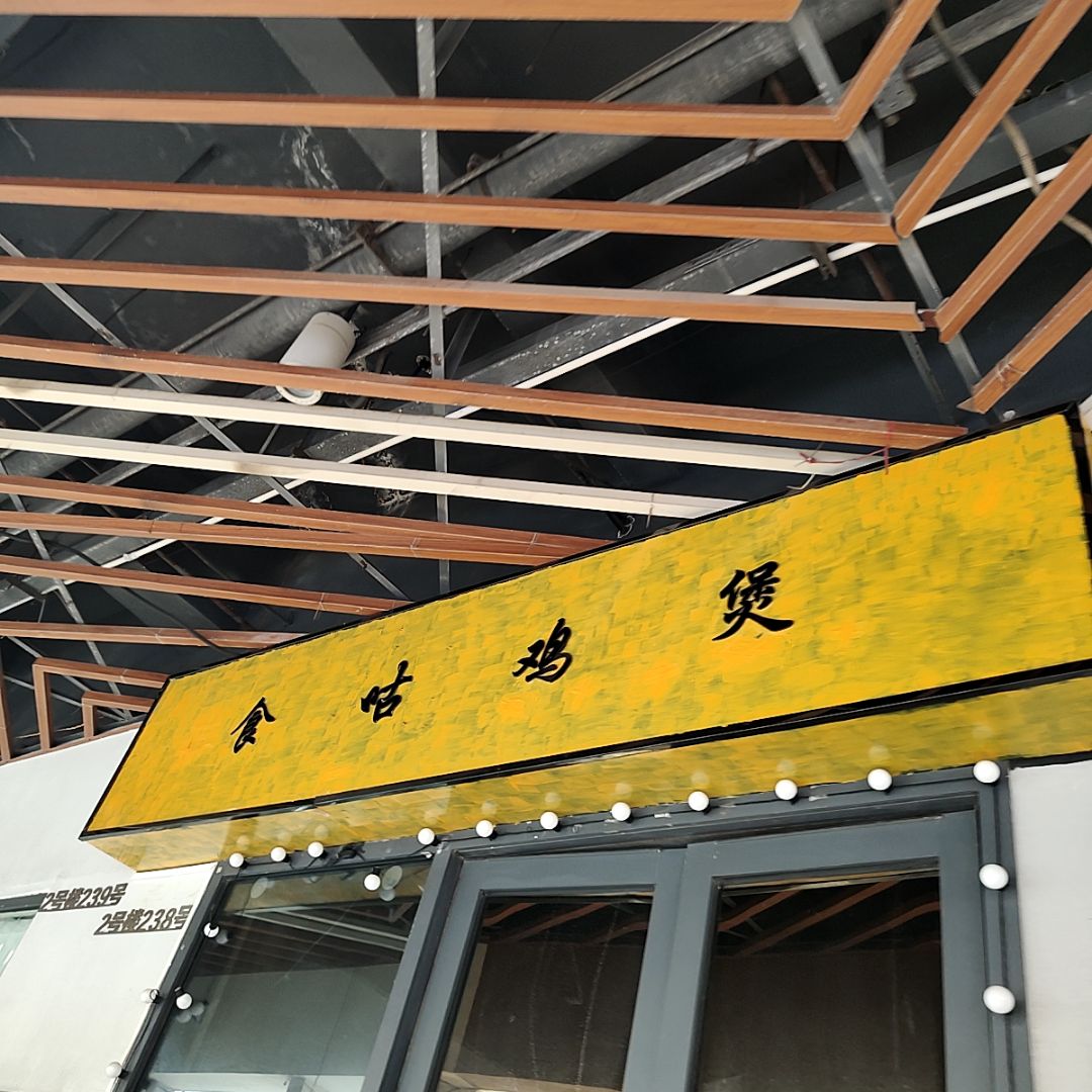 食咕鸡煲(万达广场湛江经开店)