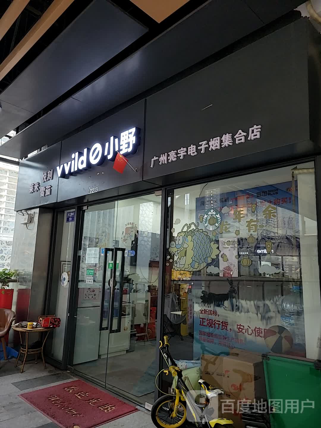 广州亮宇电子烟集合店(奥园国际中心店)