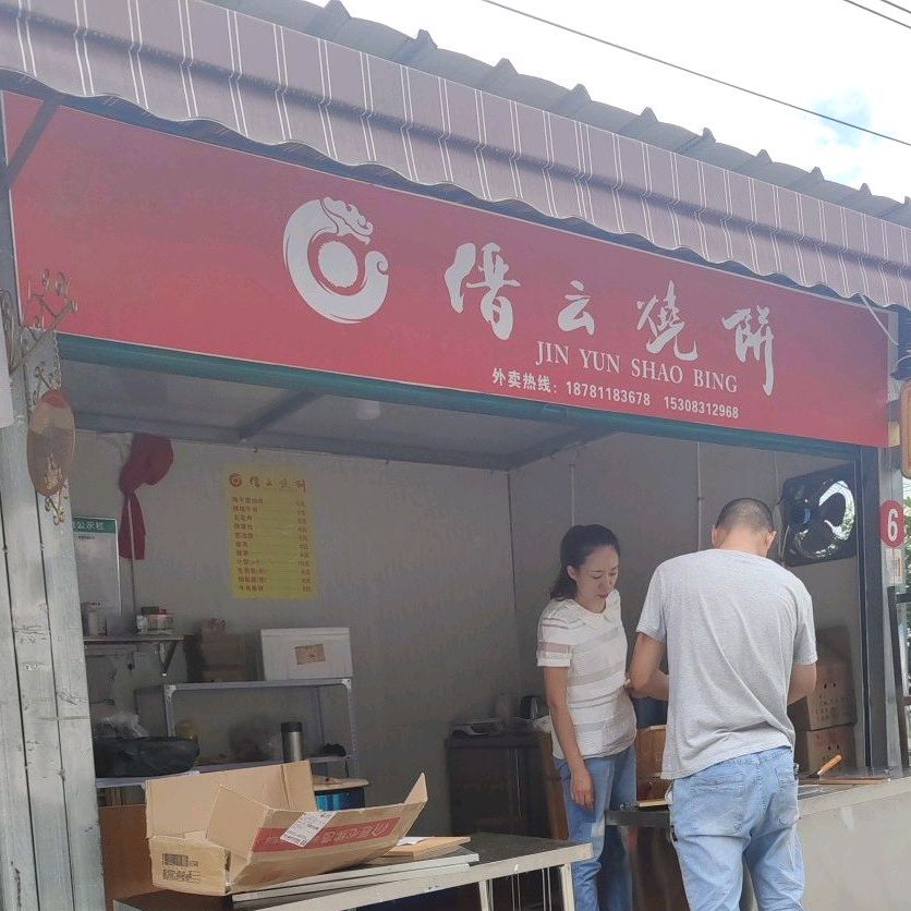 缙云烧饼(老区店)