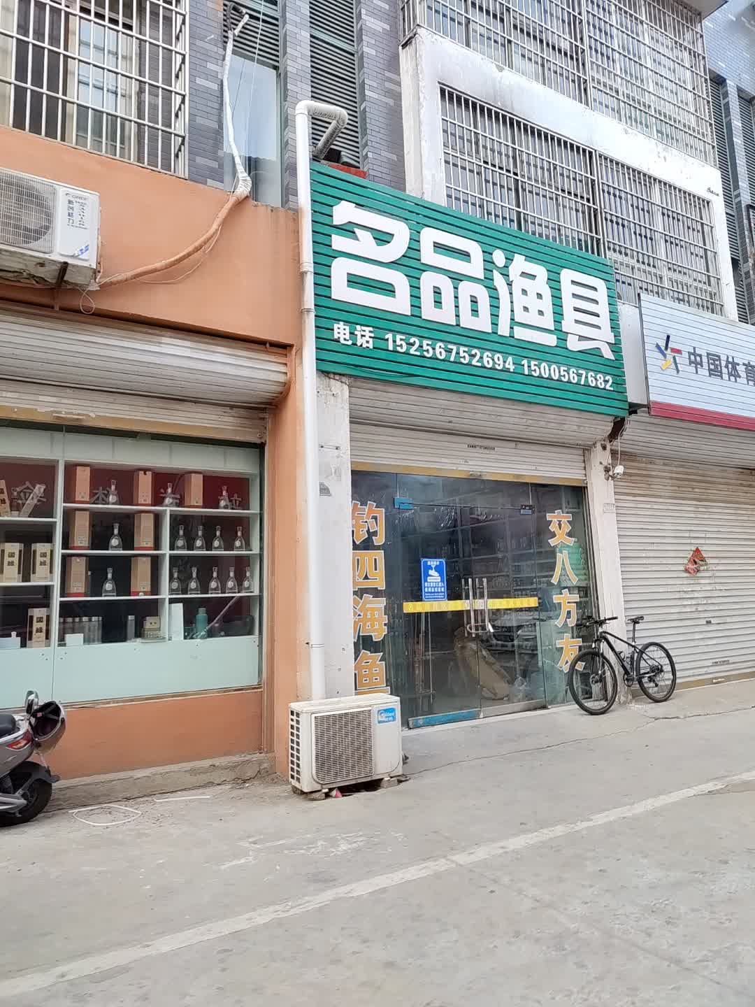 名品渔具(张家界国际旅游商业城店)