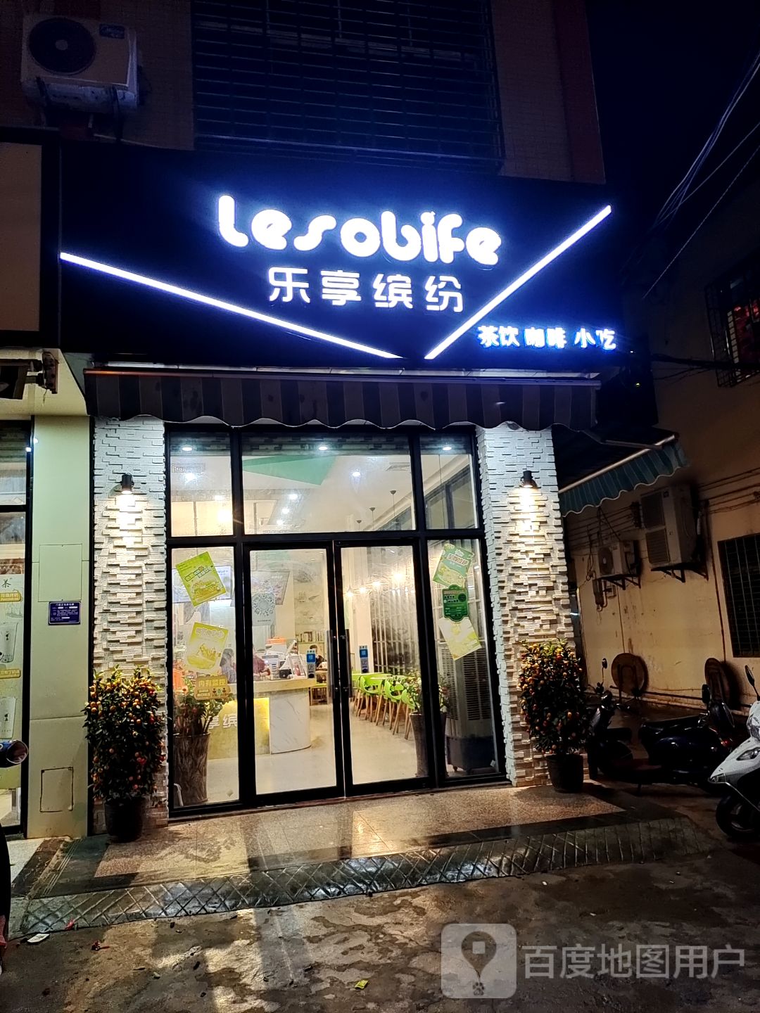乐享缤纷(南一路店)