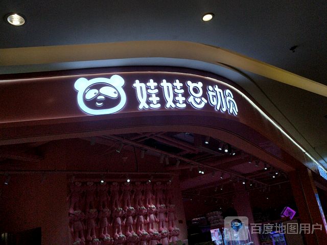 娃娃总动园(中骏世界城泉州店)