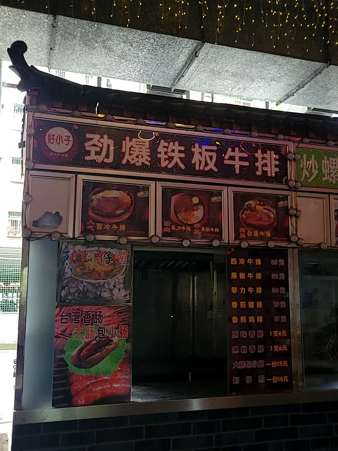 好小子劲爆铁板牛排(金棕榈商业广场店)