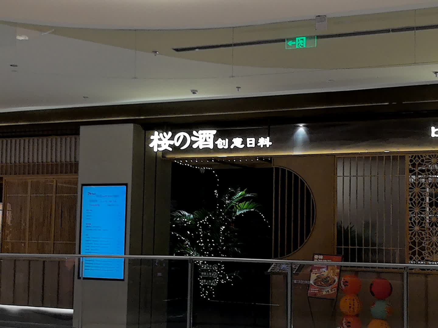 桜の酒创意日料