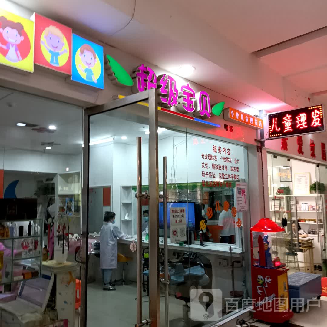 超级宝贝专业儿童小理发店(恒丰时代广场店)