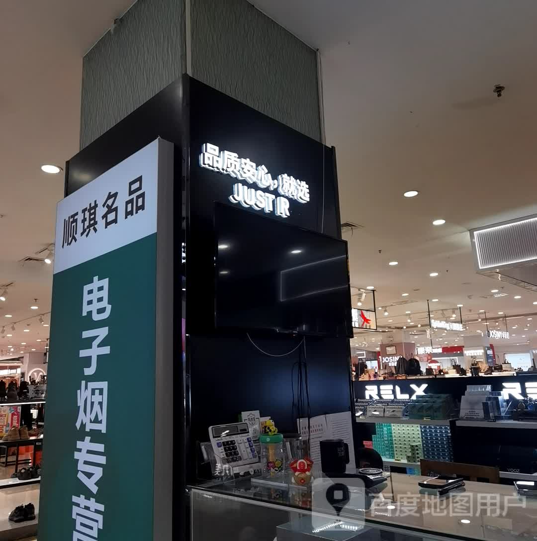 顺琪名品电子烟专营(明发商业广场店)