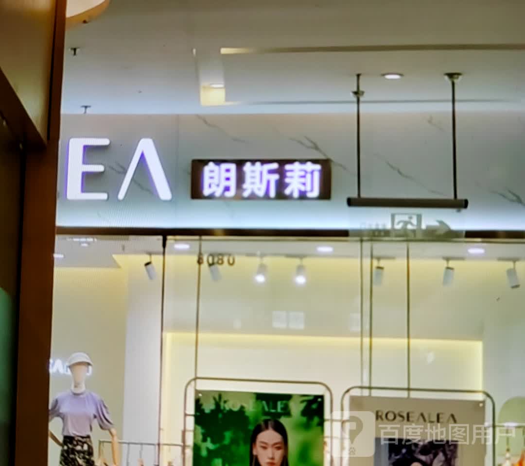 朗斯莉(胜利大道店)