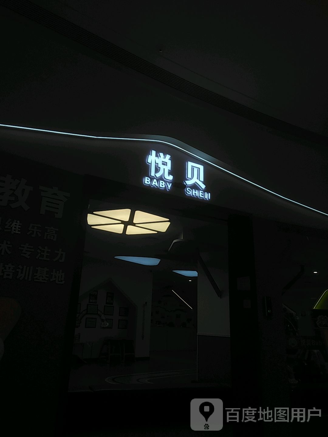 悦贝(湖州织里吾悦广场店)