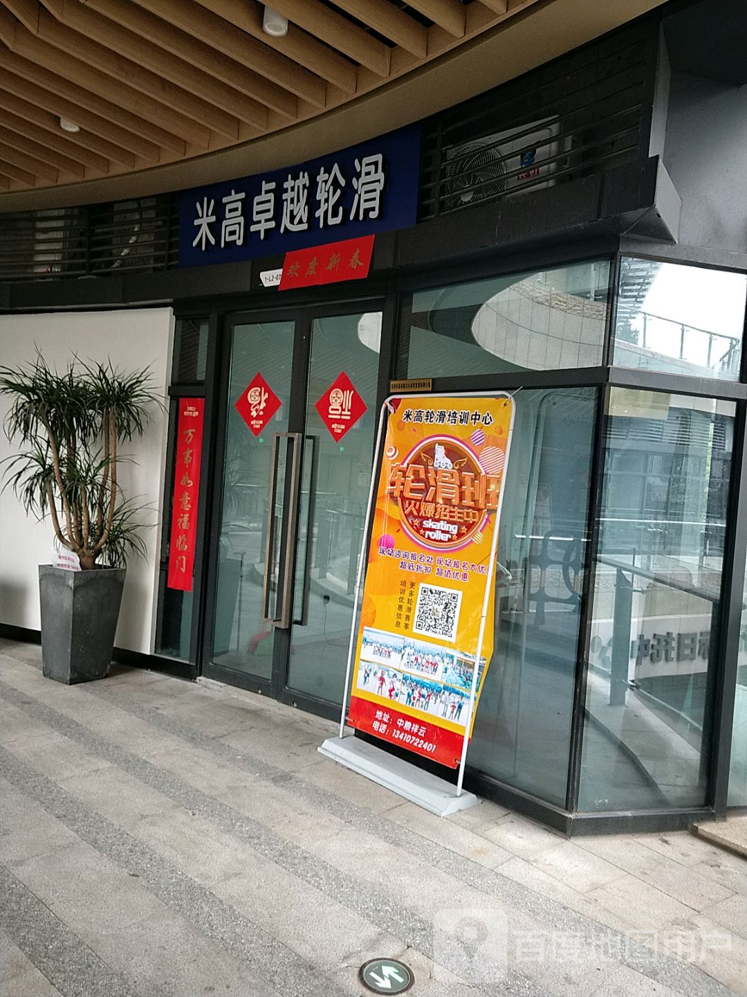 米高卓越轮滑(天光城购物中心店)