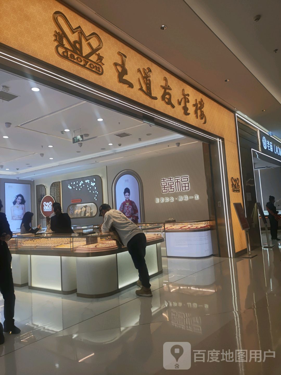 喜福(卢镗街丽水银泰城店)