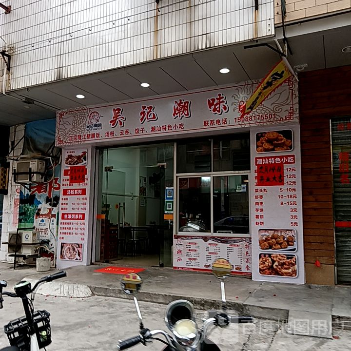 吴记潮味(筠城国际广场店)