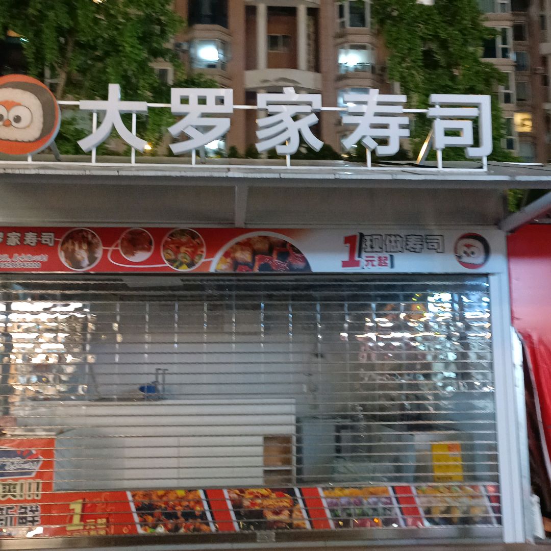 大罗家寿司