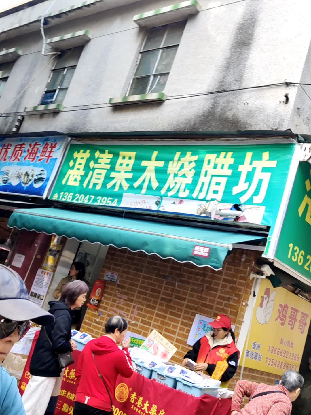 湛清果木烧腊坊(通大百货店)