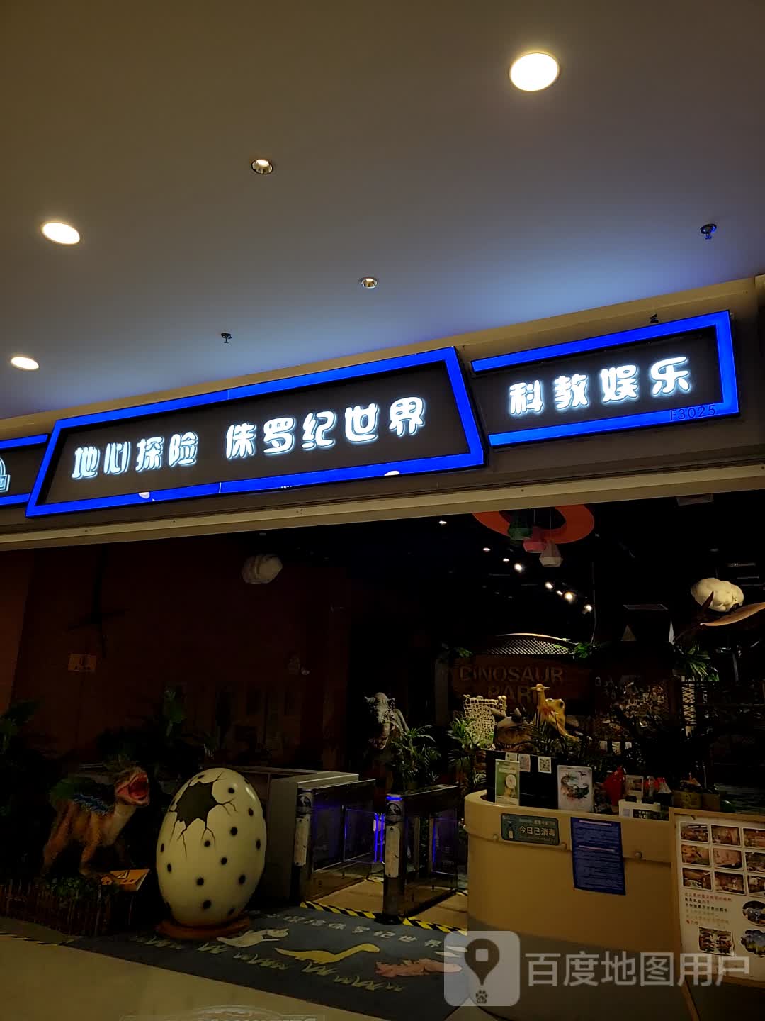 地心探险侏罗记(盐城爱琴海购物公园店)