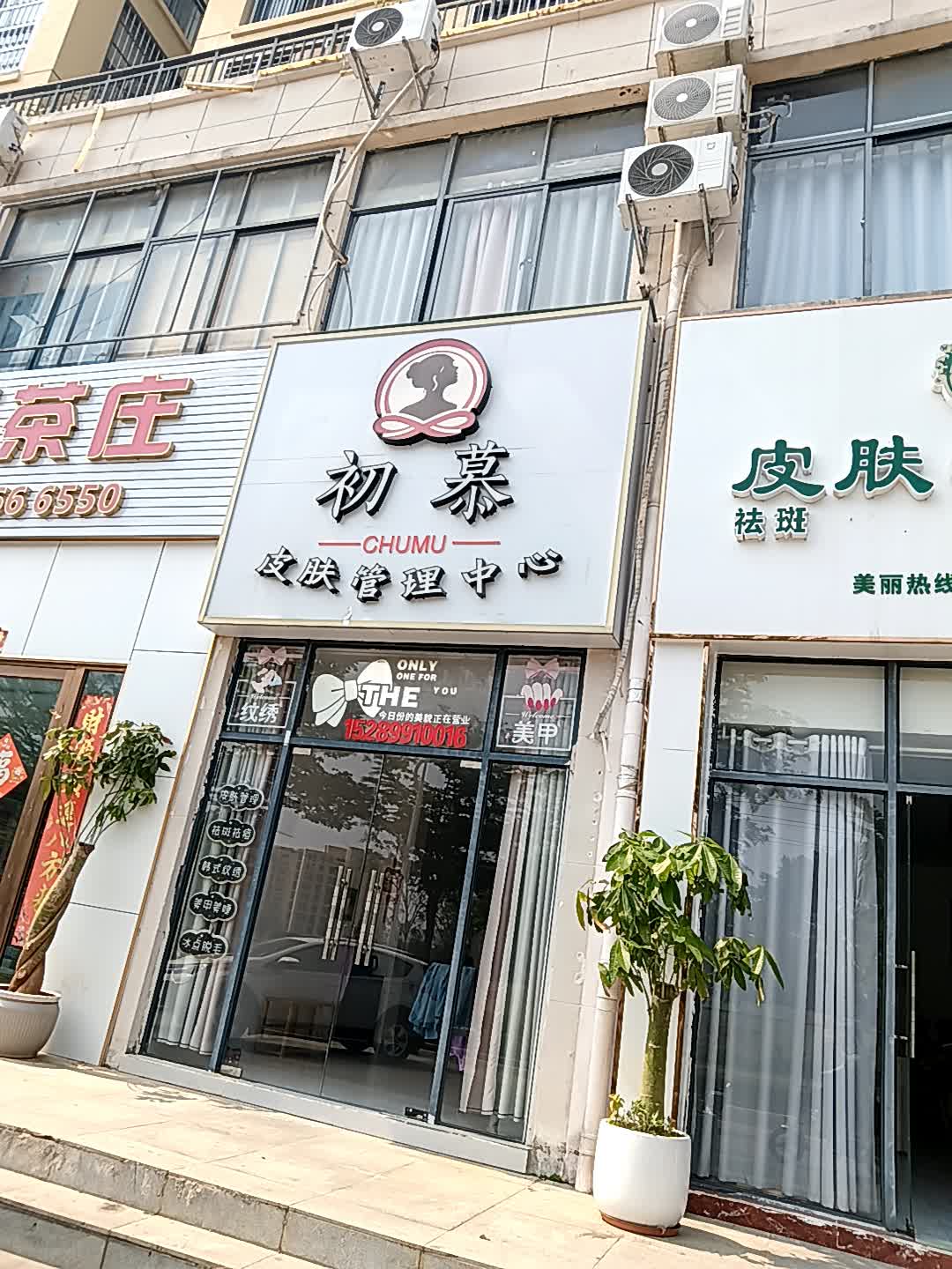 初慕皮肤管理中心
