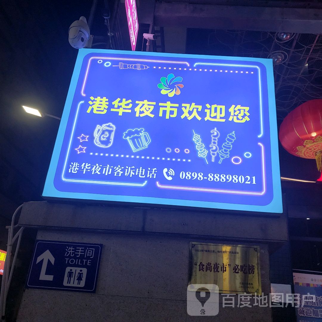 港华广场年货美食集市(港华商业广场店)