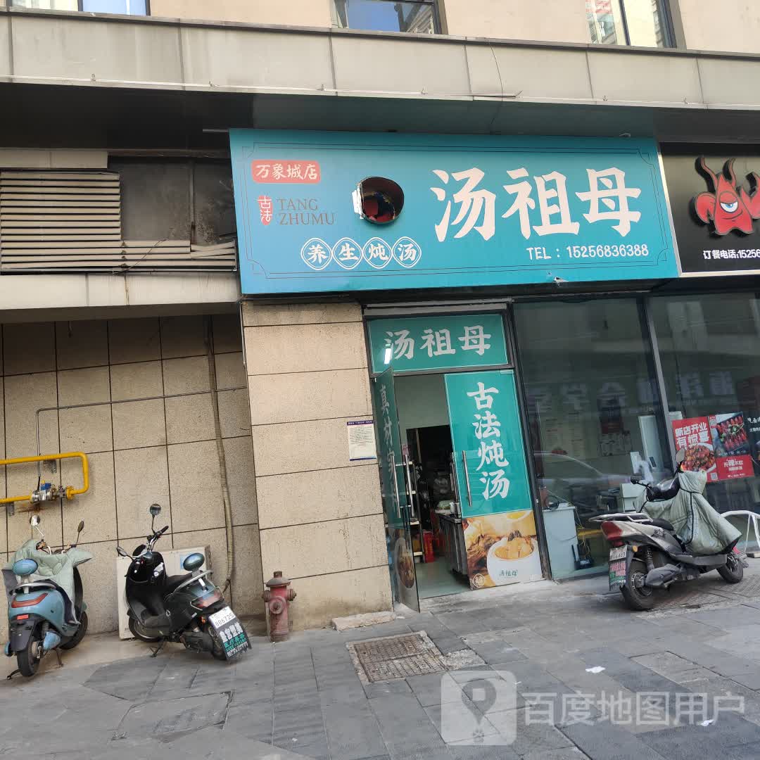 汤祖母(阜阳店)