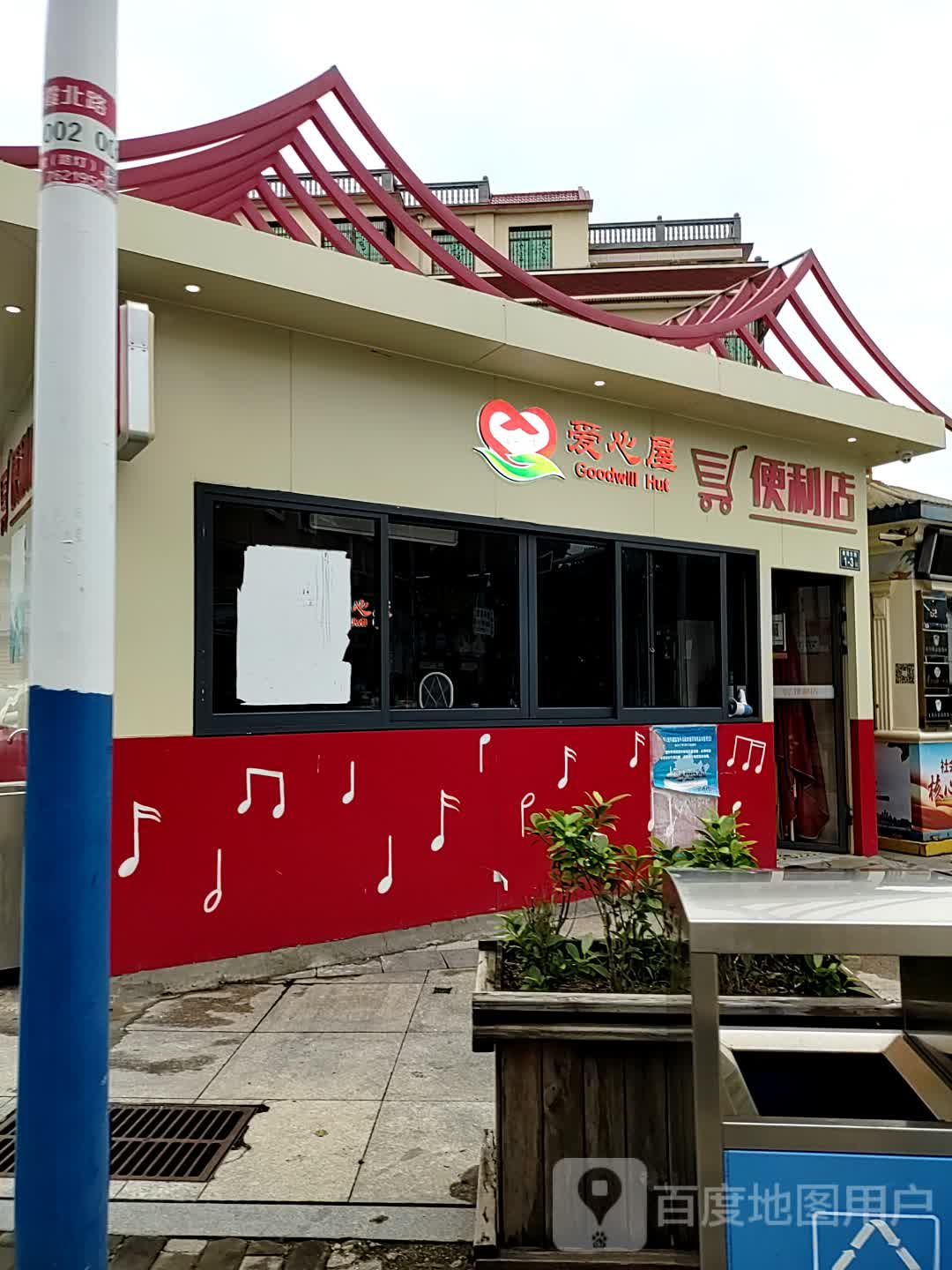 爱心屋便利店(新霞北路店)