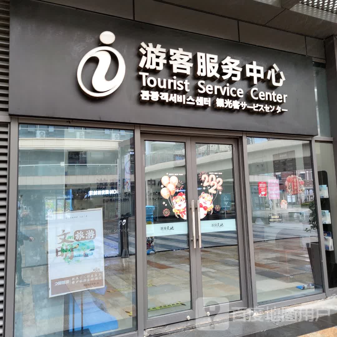 游客服中心