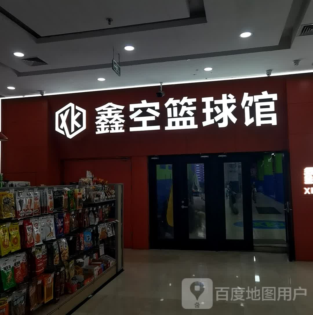 鑫空篮球馆(万达店)