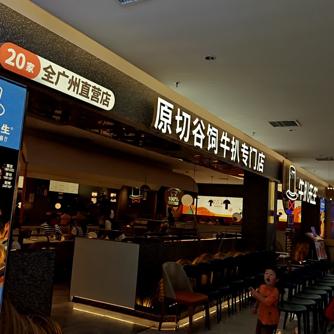 原切谷饲牛扒专门店(万民城MO CITY番禺店)