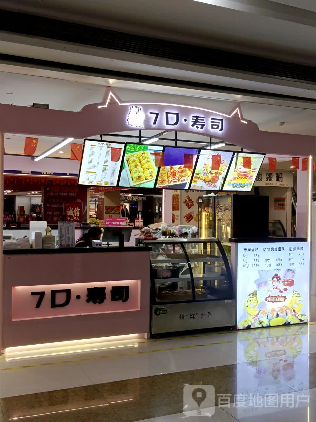 7口·寿司(奥特莱斯店)