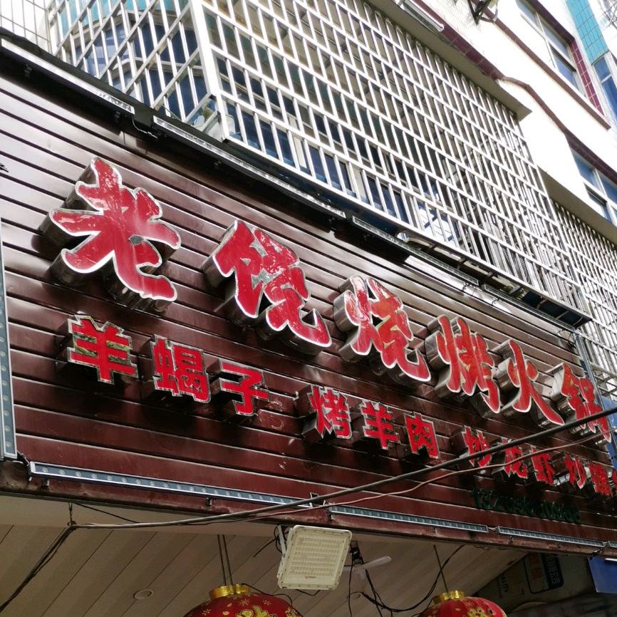 老饶烧考火锅