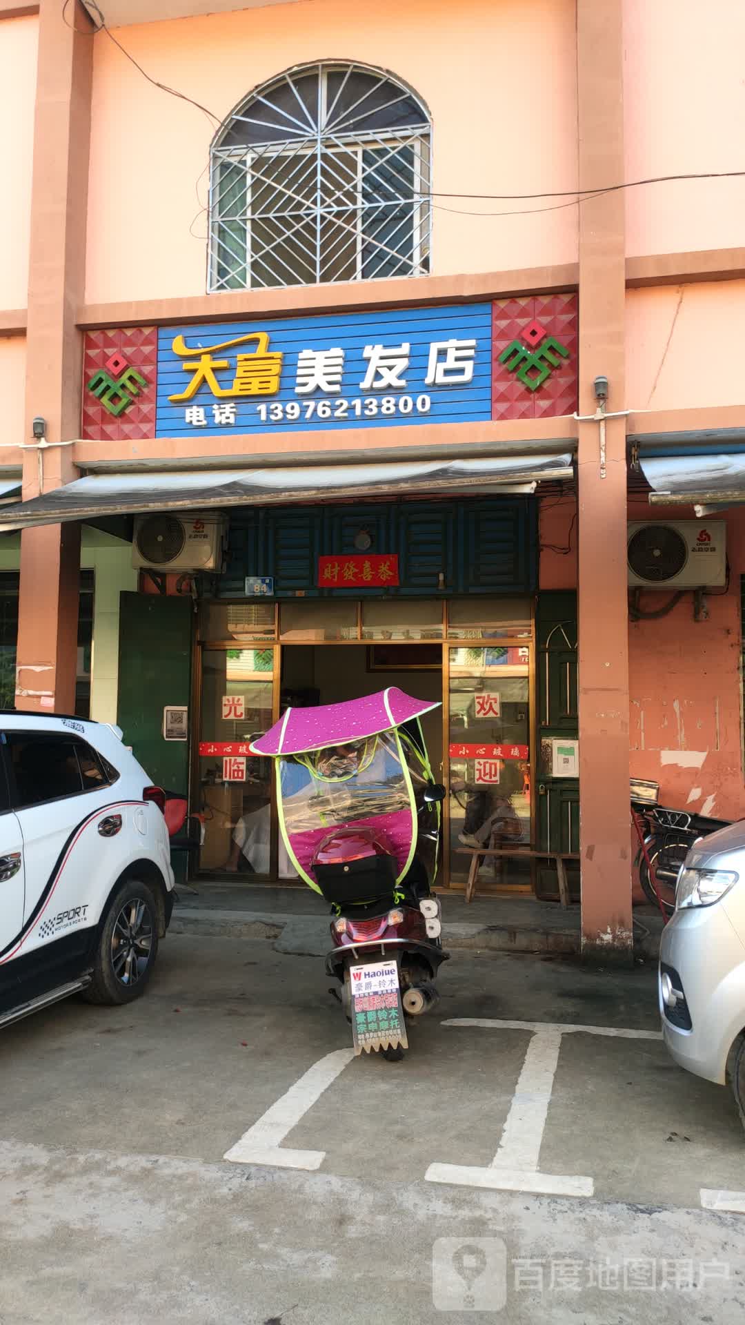 大富美发店