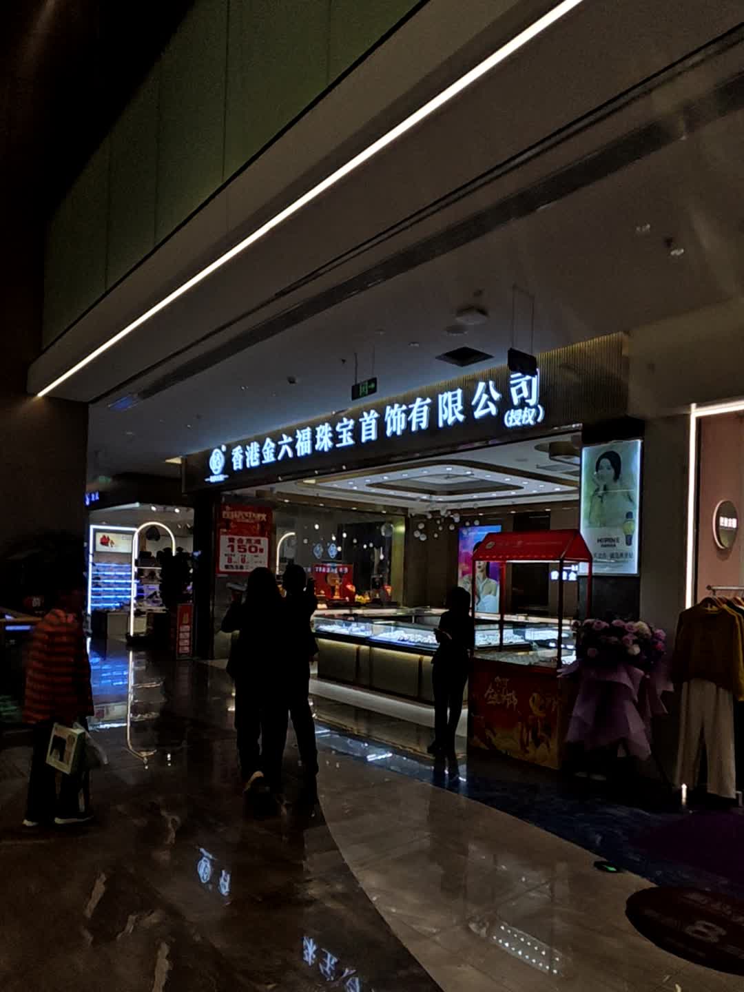 香港金六福珠宝首饰有限公司(百业昌盛锦苑商业广场店)
