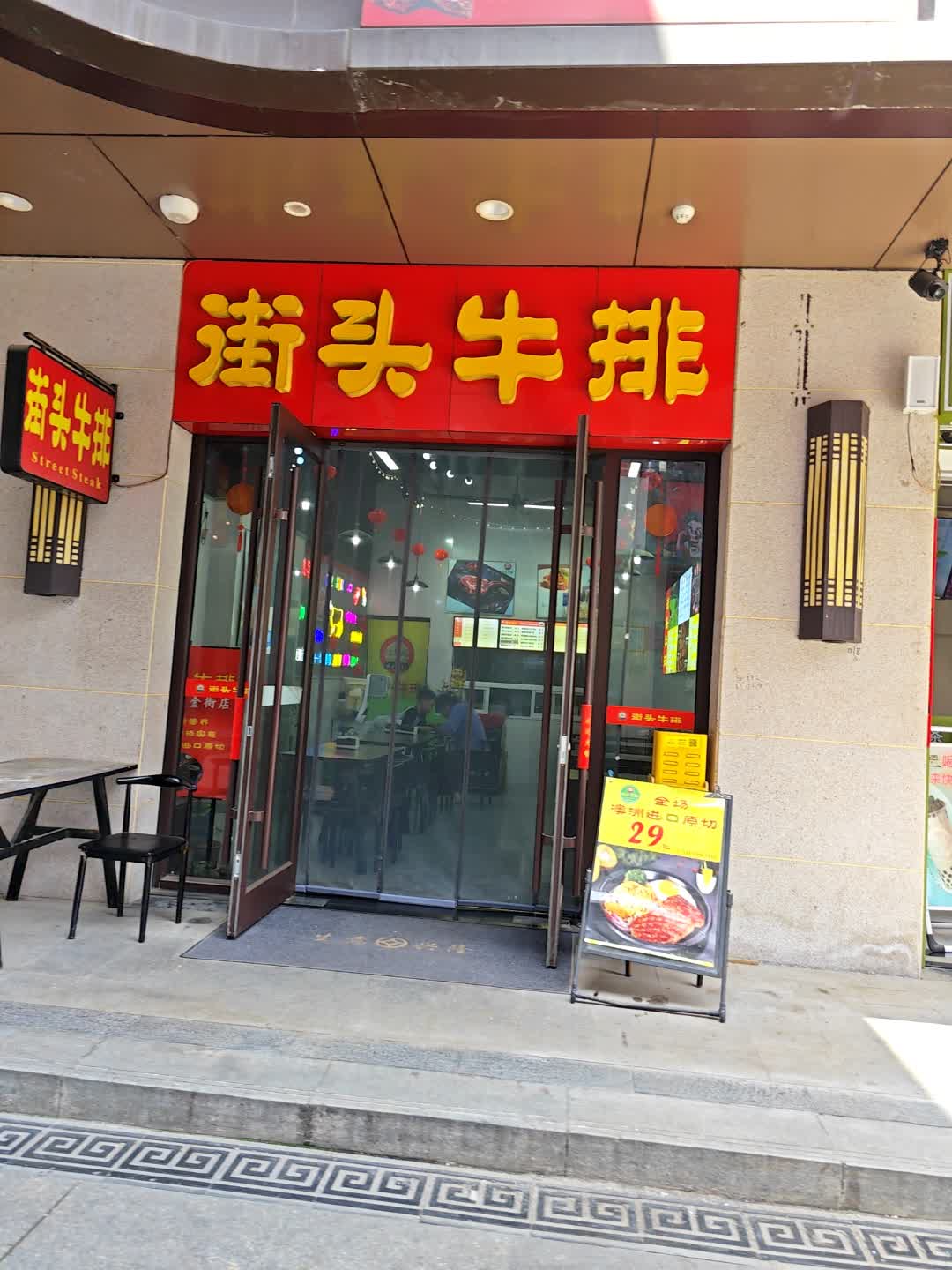 街头牛排(万达广场金街店)
