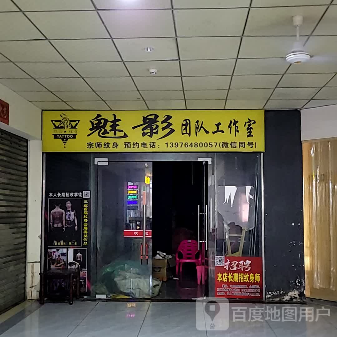 魅影团队工作室(大勇商业广场店)