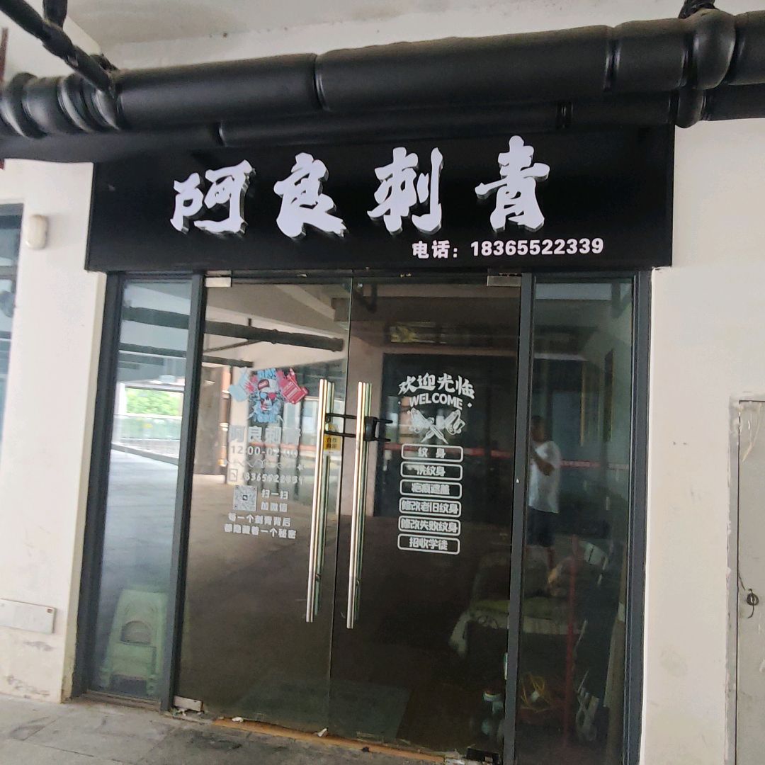 阿良刺青(山水奥莱店)
