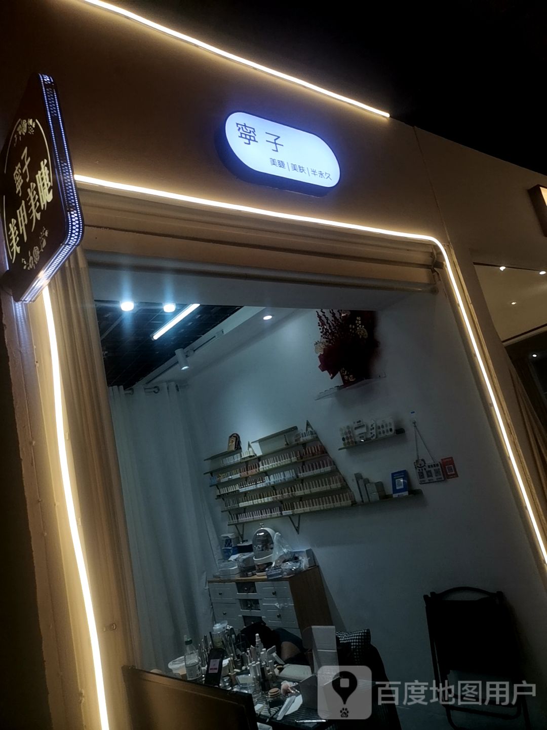 宁子美甲美睫(同德城吴川店)